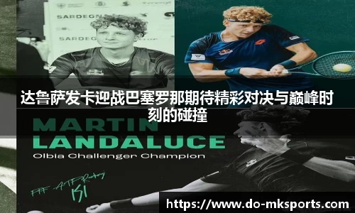 达鲁萨发卡迎战巴塞罗那期待精彩对决与巅峰时刻的碰撞