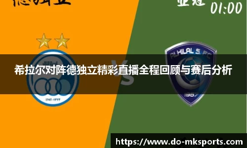 希拉尔对阵德独立精彩直播全程回顾与赛后分析