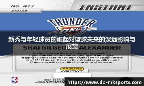 新秀与年轻球员的崛起对篮球未来的深远影响与展望