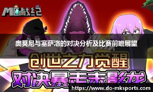 奥莫尼与塞萨洛的对决分析及比赛前瞻展望