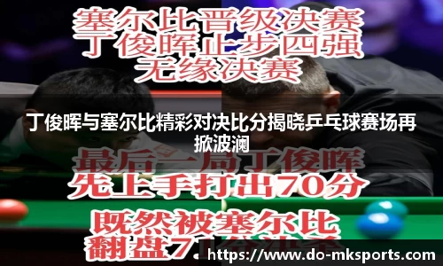 丁俊晖与塞尔比精彩对决比分揭晓乒乓球赛场再掀波澜