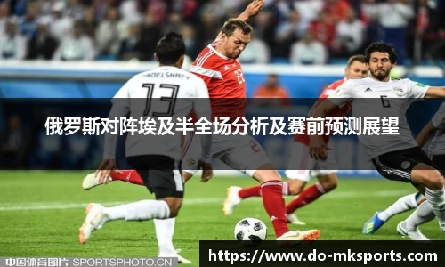 俄罗斯对阵埃及半全场分析及赛前预测展望