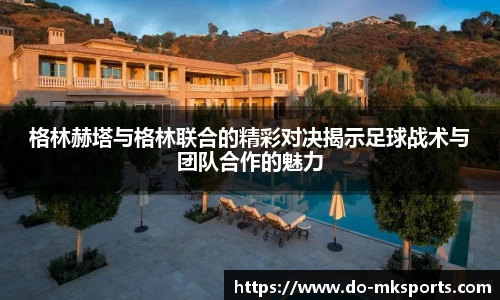 格林赫塔与格林联合的精彩对决揭示足球战术与团队合作的魅力