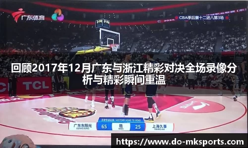 回顾2017年12月广东与浙江精彩对决全场录像分析与精彩瞬间重温