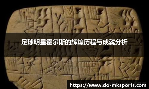 足球明星霍尔斯的辉煌历程与成就分析