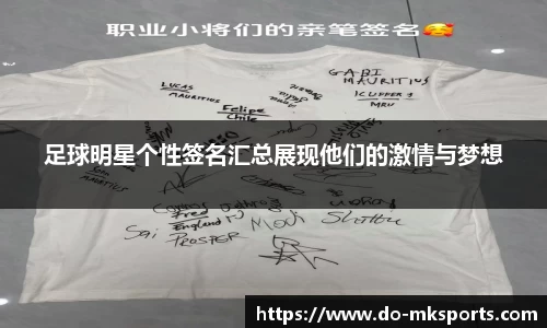 足球明星个性签名汇总展现他们的激情与梦想