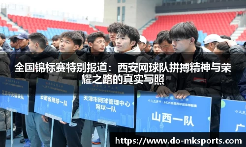 全国锦标赛特别报道：西安网球队拼搏精神与荣耀之路的真实写照
