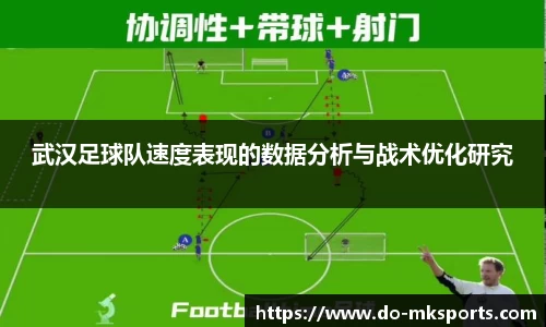武汉足球队速度表现的数据分析与战术优化研究
