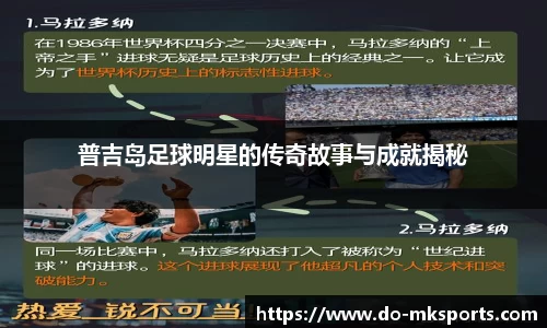 普吉岛足球明星的传奇故事与成就揭秘