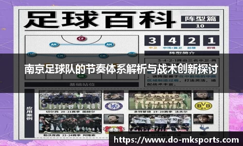 南京足球队的节奏体系解析与战术创新探讨