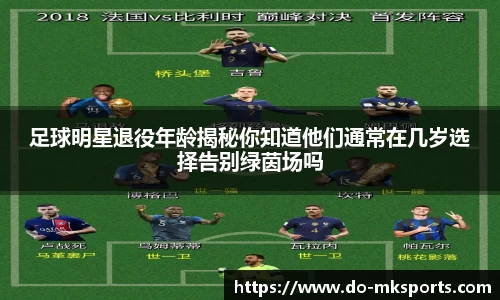 足球明星退役年龄揭秘你知道他们通常在几岁选择告别绿茵场吗