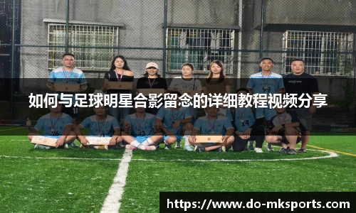 如何与足球明星合影留念的详细教程视频分享